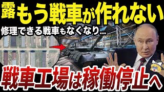 【ゆっくり解説】最新鋭戦車T-90Mが全く増産できていないロシア