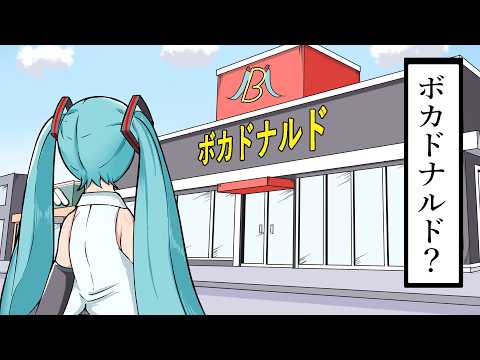 イカれたハンバーガー屋に行く初音ミク：【初音ミク アニメ】