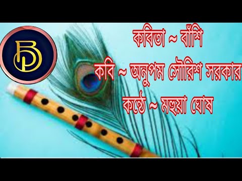 বাঁশি - এক কবিতার অনুভূতি | কবি - অনুপম সৌরিশ সরকার || "Banshi" by Anupam Saurish Sarkar: