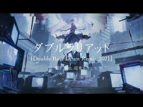 Double Lariat [Double Bass Drum Remix 2021] / Utsu-P feat. Megurine Luka