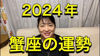 2024年♋️蟹座の運勢✨