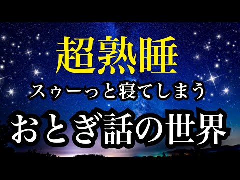 【睡眠雑学】おとぎ話朗読　知らない間に眠りに落ちる読み聞かせ【睡眠導入】子守唄のように聞き流してください！安眠　ASMR