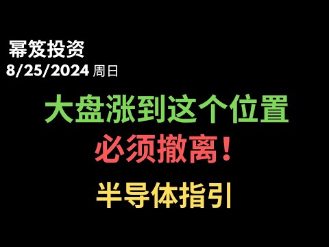 第1260期「幂笈投资」8/25/2024 大盘还能突破新高，但是到了这个位置，必须撤离！｜ 半导体还有哪些机会？｜  moomoo