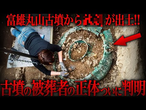 【ゆっくり解説】ついに富雄丸山古墳から国宝級の呪具を発見!!古墳に被葬された謎の人物の正体がヤバい…【歴史 古代史 ミステリー】