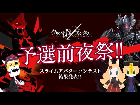 【VRで〇×クイズ】自作スライムアバターのコンテスト結果を発表！｜Gugenka®主催『クラフ特区ファンタジー』前夜祭