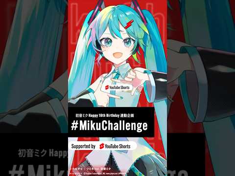 #MikuChallenge 始動！詳細は近日公開！ #miku16th #ミクチャレ #初音ミク