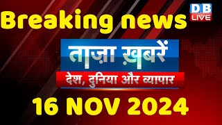 breaking news | india news, latest news hindi, rahul gandhi nyay yatra, 16 November |#dblive