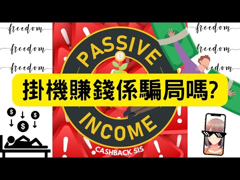 掛機賺錢係騙局? (附中文字幕) | HKCashBack 姐 #被動收入 #掛機賺錢 #掛網賺錢