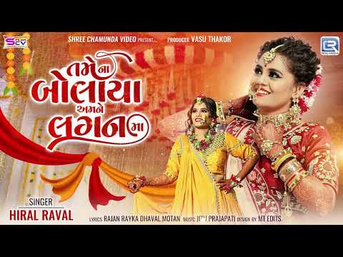 Tame Na Bolaya Amne Laganma | Hiral Raval | Gujarati New Song 2024 | તમે ના બોલાયા અમને લગનમા