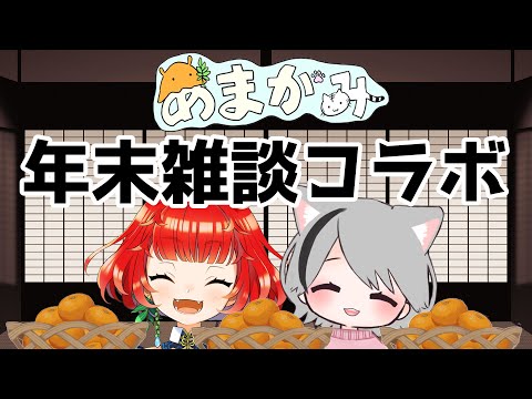 【あまがみ】ゆく年くる年【雑談lコラボ】