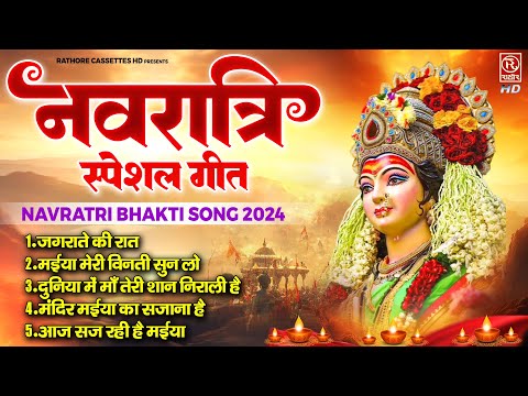 नवरात्रि स्पेशल गीत | Non-Stop Devi Bhajan | Navratri Bhakti Song 2024 | Mata Bhajan | Video Jukebox