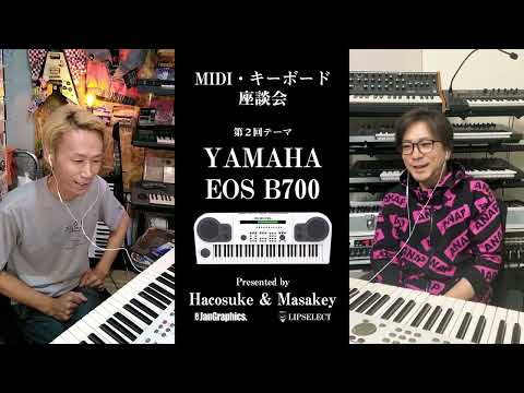 【YAMAHA EOS B700】MIDI・キーボード座談会02（小室哲哉＆浅倉大介プロデュース・シンセサイザー）