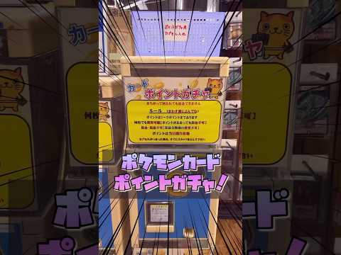 【ポケカ】一回200円のポイントガチャで神引きなるか！？#ポケモンカード #ポケカ #ポケカ開封