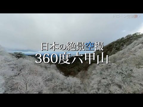 360度カメラ｜六甲山のドローン空撮-兵庫県神戸市北区・西宮市-日本の絶景動画