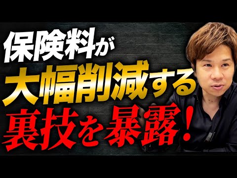 この方法は合法です。保険料の削減に繋がる驚きの方法を解説します！