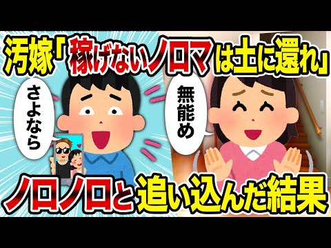 【2ch修羅場スレ】汚嫁「稼げないノロマは土に還れ」→ノロノロと追い込んだ結果