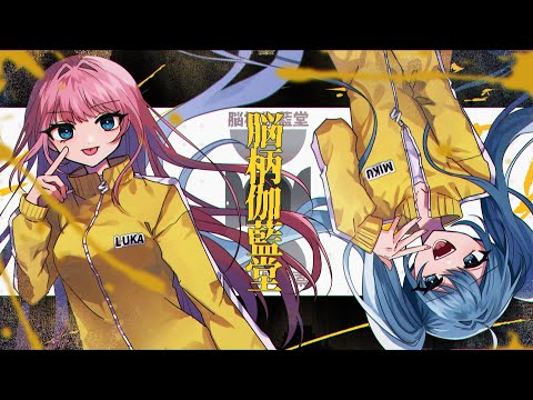 脳柄伽藍堂 | Shu feat. 初音ミク×巡音ルカ / Now Gotta Go Around All - Shu feat. Miku&Luka⁣⁣⁣⁣⁣⁣⁣