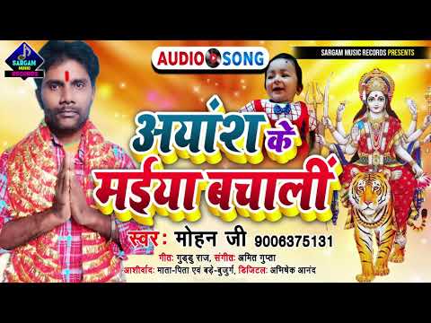 #Ayansh ke Maiya Bachali | #अयांश के मईया बचाली | #Mohan_Ji Devi Geet 2021 | Bhojpuri Bhakti Song