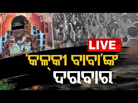 LIVE | ଆଶ୍ରମରେ ଅଛି କି ଗୁପ୍ତଘର ? | Breaking News | Bhubaneswar | OTV