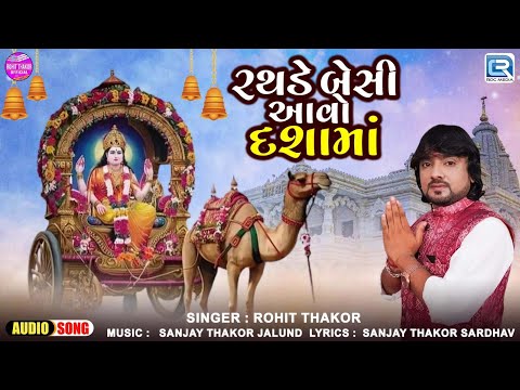 રથડે બેસી આવો દશામાં | Rathde Besi Aao Dashama | Rohit Thakor | Superhit Dashama Song 2024