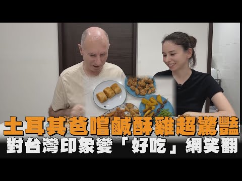 土耳其爸嚐鹹酥雞超驚豔　對台灣印象變「好吃」網笑翻