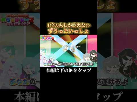 【バズ曲】『ずうっといっしょ！』を歌唱パート奪い合いながら騒がしく歌ってみた①【めろぱかレース】#めろぱか #なろ屋 #サムライ翔 #そらねこ #KAITO #kamome