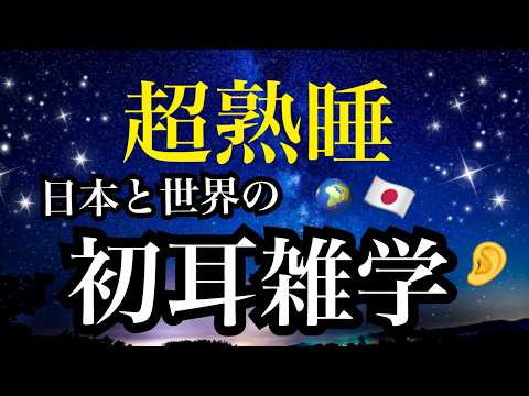 【睡眠雑学】【詳しい解説付き】 へぇー!![明日人に話したくなる雑学！a波+528Hzの音楽と共に♪【詳しい解説付】【睡眠導入】ASMR