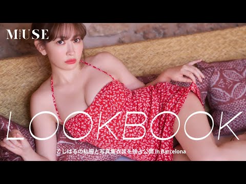 【初公開】こじはる写真集LOOKBOOK🇪🇸私服/空港ファッション/ランジェリー