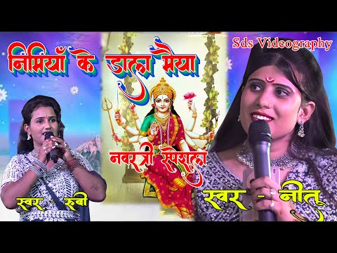 निमिया के डाढ़ मईया |Nitu Rubi ka  Stage Show | Nimiya Ke Dadh Maiya | नवरात्रि स्पेशल भजन Jagta