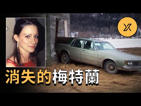 女子深夜下班後離奇失蹤，留下一個無法解釋的車禍現場