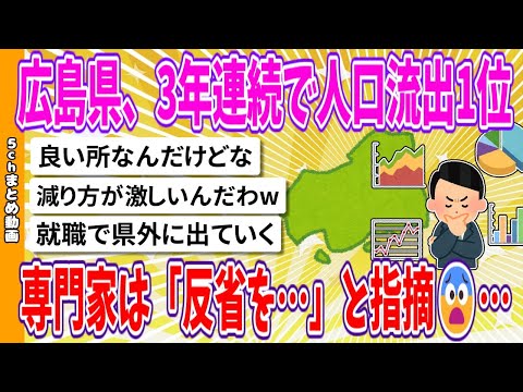 【2chまとめ】広島県、3年連続で人口流出1位、専門家は「反省を…」と指摘😨…【ゆっくり】