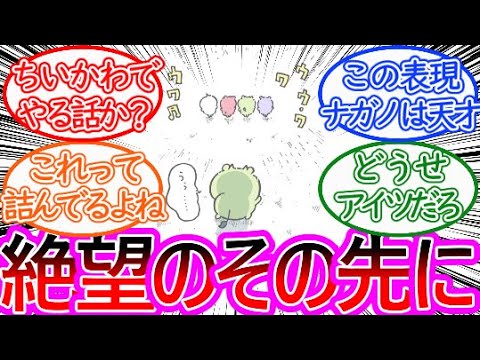 【ちいかわ】追いつめられたみどりちゃんの視線の先に…？に対する読者の反応集【ゆっくりまとめ】