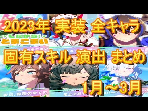 【ウマ娘】2023年 1月～3月 実装 全キャラ固有スキル演出 まとめ