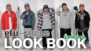 【LOOK BOOK】アパレル社長”efu”１週間出勤コーディネート