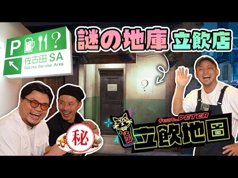 【遊客止步立飲店？】Yan生：「呢個係我同Peter拍咁多集以嚟最好食嘅菜式！」大阪秋葉原－日本橋原來有個秘密地庫酒場？菜式竟與飛田新地所在地－西成aka大阪深水埗有關！立飲地圖 EP10