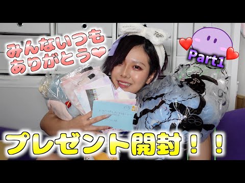 【感謝】ファンからのプレゼント開封！みんなありがとう！！【Part1】