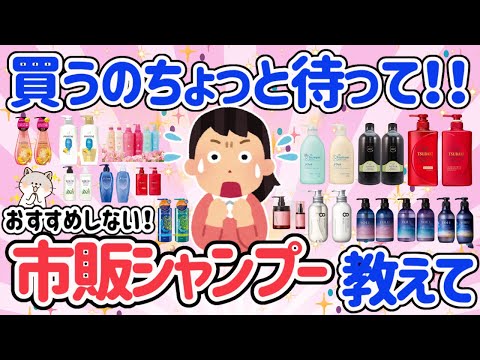 【有益スレ】買ってはいけない市販シャンプー教えて！乾燥などの頭皮トラブルが気になっている人は絶対見てみて！！【ガルちゃん】