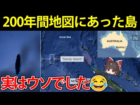 【地理/地学】なぜか数百年間地図に載ってしまった幻島