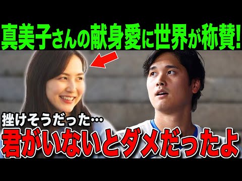 【大谷翔平】真美子さんの存在感 にドジャースのレジェンドも絶賛！夫婦の絆が生み出す驚異の活躍【海外の反応/MLB /野球】