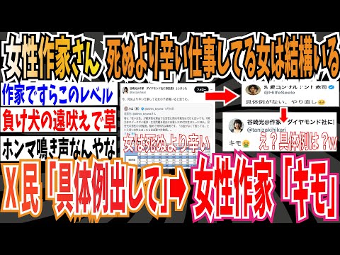 【ツイフェミ】女性作家さん「死ぬより辛い仕事してる女は結構いる」 X民「具体例出して」➡︎ 女性作家「キモ🤮」ツッコミが止まらないwwwww【ゆっくり 時事ネタ ニュース】