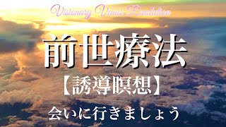 前世療法【誘導瞑想】過去世を体験してみませんか？〜前世への退行催眠〜ヒプノセラピー