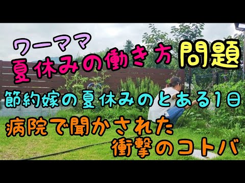 【パート主婦】小学生ママの夏休み1日ルーティン🍧🌻🎐/夏休み中の働き方/ワーママ/節約主婦/パート勤務/家計管理