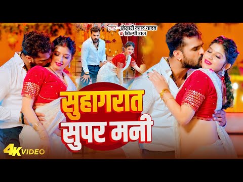 #Video | सुहागरात सुपर मनी | #Khesari Lal Yadav | Suhagrat Super Mani | Bhojpuri Song 2024