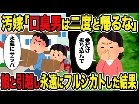 【2ch修羅場スレ】汚嫁「口臭男は二度と帰るな」→娘と引っ越し永遠にフルシカトした結果ｗ