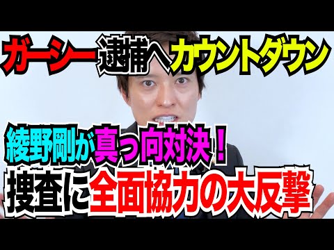 【弁護士が解説！】ガーシー容疑者逮捕に向けて！綾野剛が真向対決の構え！警察に全面協力の大反撃！