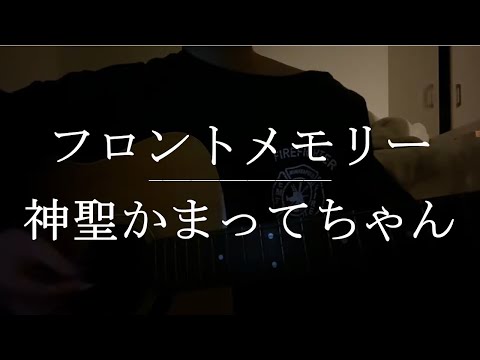 フロントメモリー / 神聖かまってちゃん【Cover】