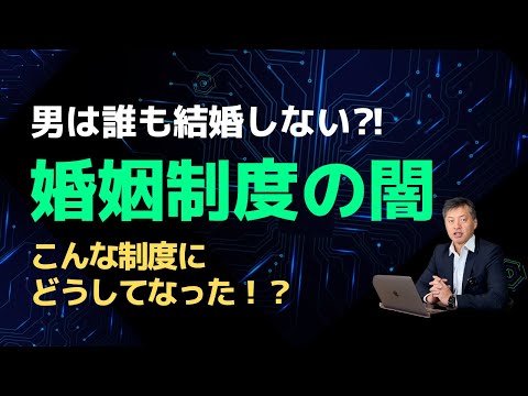 【婚姻制度の闇 第1弾】どうしてこんな制度になったのか？弁護士が解説