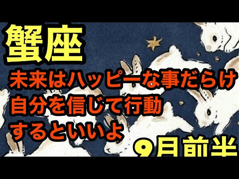 【9月前半の運勢］蟹座　未来はハッピーな事だらけ自分を信じて行動するといいよ超細密✨怖いほど当たるかも知れない😇#星座別#タロットリーディング#蟹座