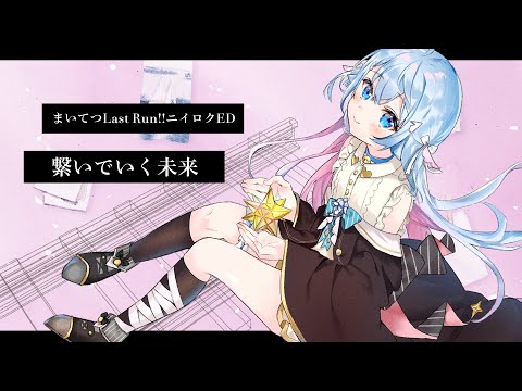 繋いでいく未来 /covered byカグラナナ【まいてつニイロクED】