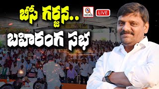 LIVE :  బీసీ గర్జన..ఛలో మిర్యాలగూడ.. | Qnews